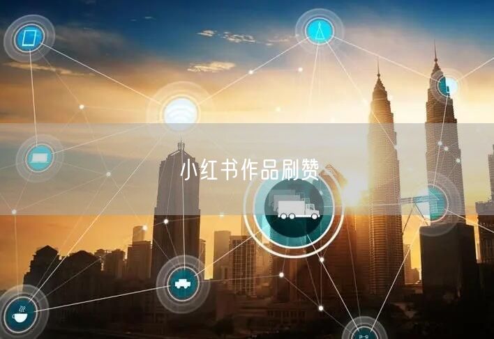 小红书作品刷赞