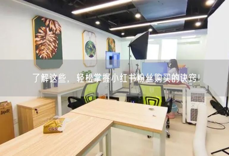 了解这些，轻松掌握小红书粉丝购买的诀窍！