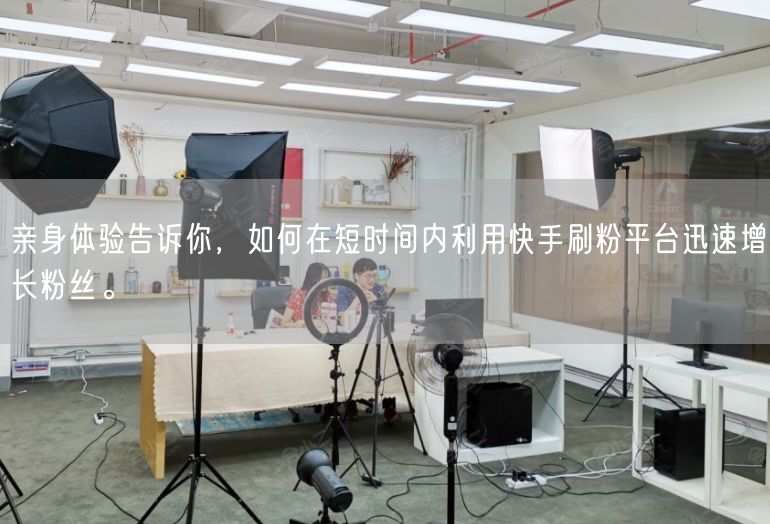 亲身体验告诉你，如何在短时间内利用快手刷粉平台迅速增长粉丝。
