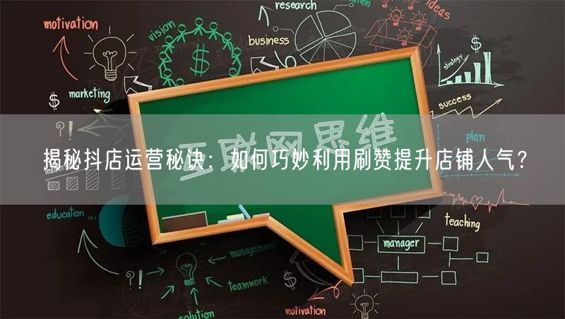 揭秘抖店运营秘诀：如何巧妙利用刷赞提升店铺人气？