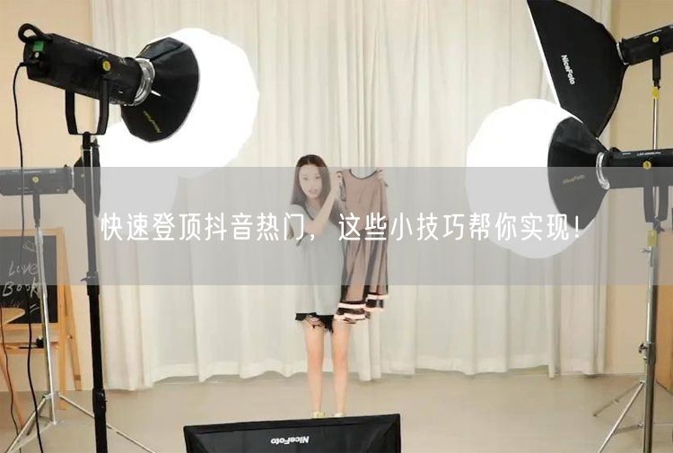 快速登顶抖音热门，这些小技巧帮你实现！