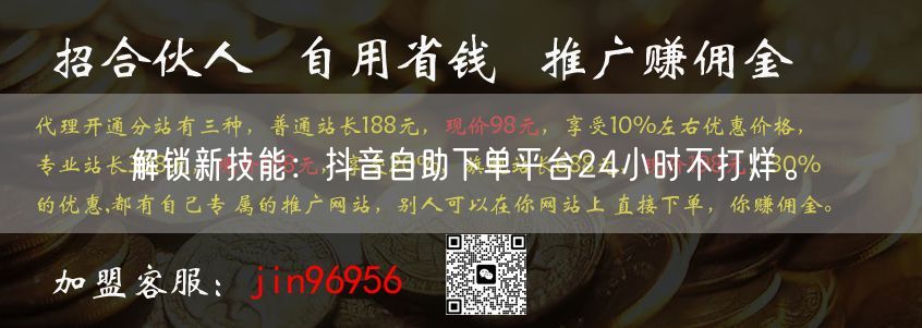 解锁新技能：抖音自助下单平台24小时不打烊。