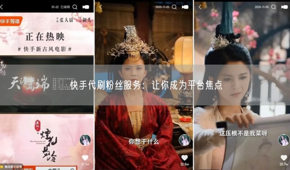 快手代刷粉丝服务：让你成为平台焦点