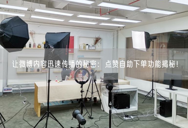 让微博内容迅速传播的秘密：点赞自助下单功能揭秘！
