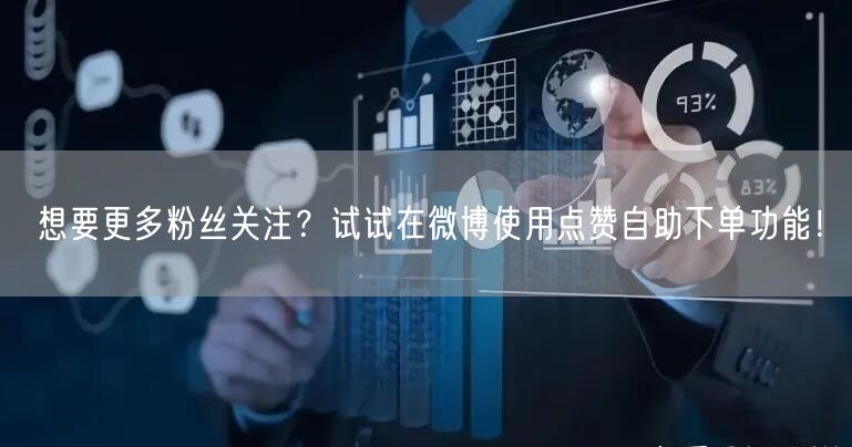 想要更多粉丝关注？试试在微博使用点赞自助下单功能！