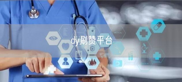 dy刷赞平台