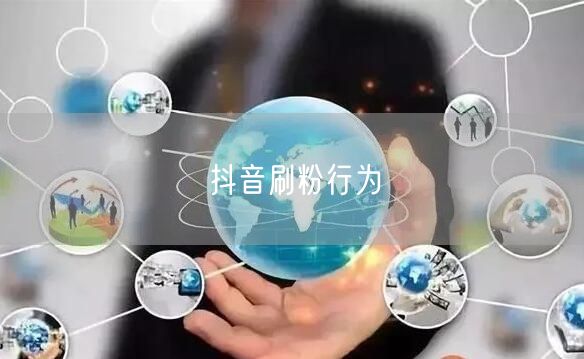 抖音刷粉行为
