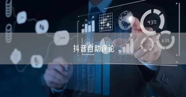抖音自助评论