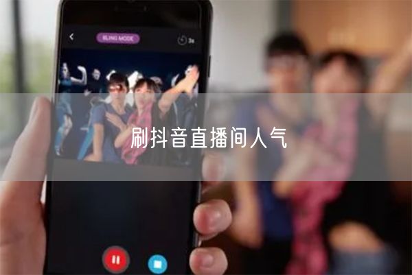 刷抖音直播间人气