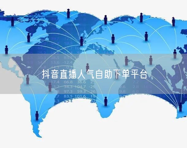 抖音直播人气自助下单平台