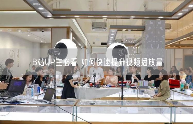 B站UP主必看 如何快速提升视频播放量