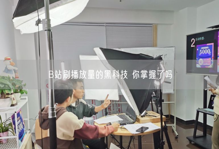 B站刷播放量的黑科技 你掌握了吗