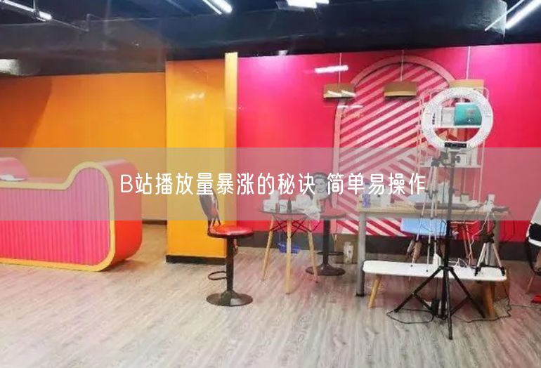 B站播放量暴涨的秘诀 简单易操作
