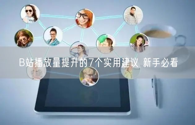 B站播放量提升的7个实用建议 新手必看