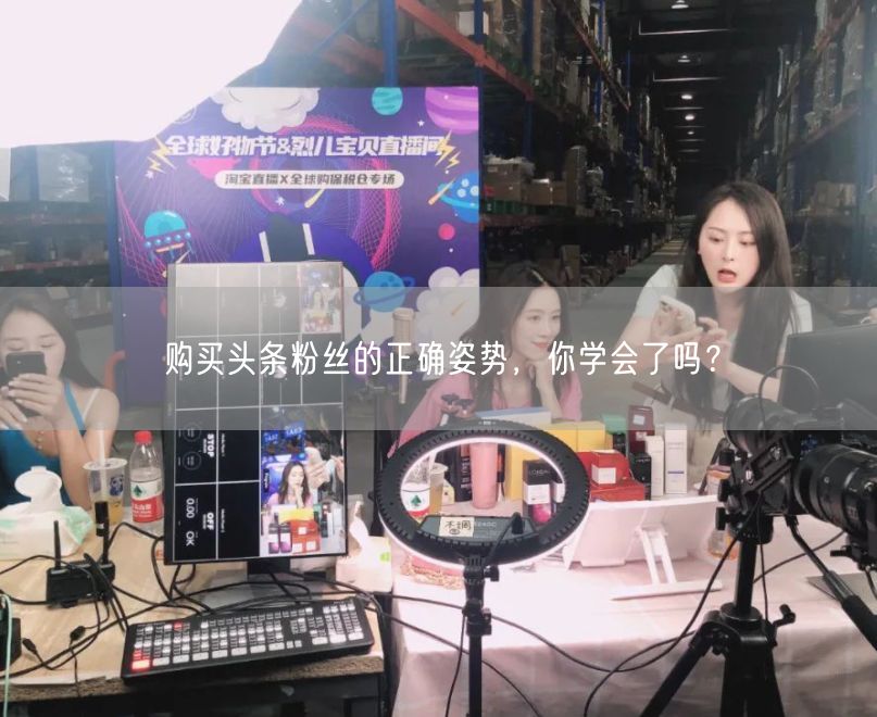 购买头条粉丝的正确姿势，你学会了吗？