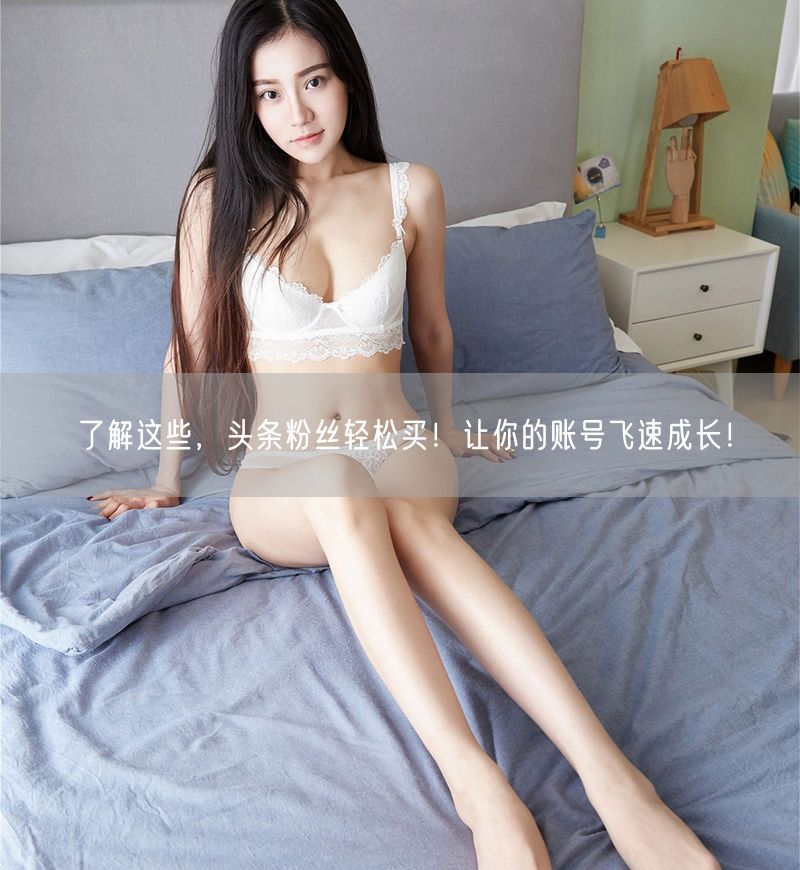 了解这些，头条粉丝轻松买！让你的账号飞速成长！