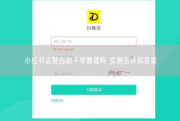 小红书点赞自助下单靠谱吗 实测告诉你答案