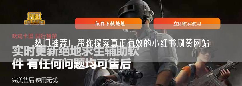 热门推荐！带你探索真正有效的小红书刷赞网站