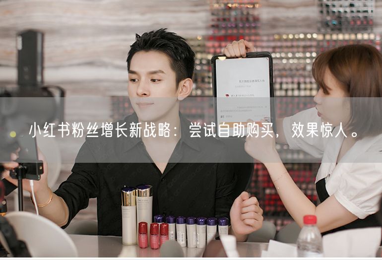 小红书粉丝增长新战略：尝试自助购买，效果惊人。
