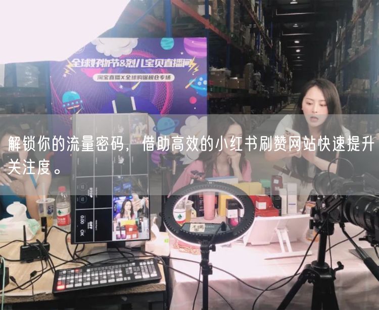 解锁你的流量密码，借助高效的小红书刷赞网站快速提升关注度。