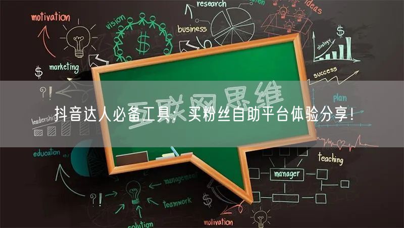 抖音达人必备工具：买粉丝自助平台体验分享！