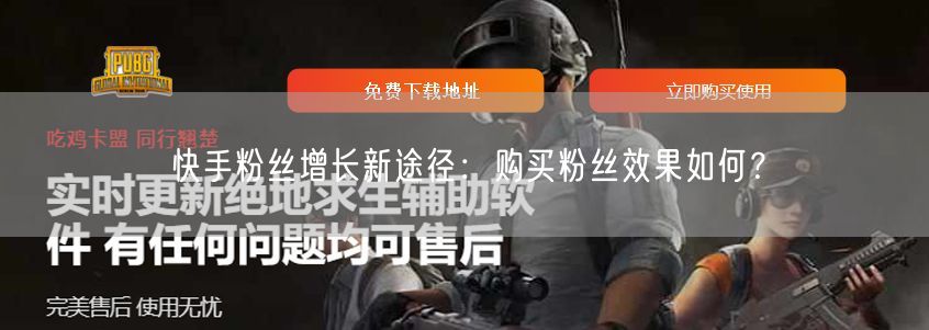 快手粉丝增长新途径：购买粉丝效果如何？