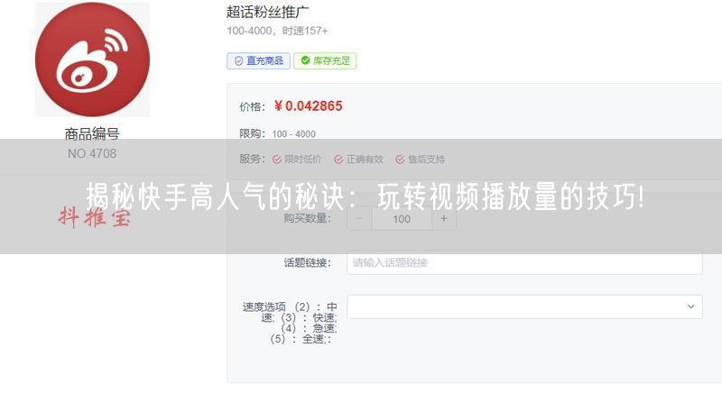 揭秘快手高人气的秘诀：玩转视频播放量的技巧!
